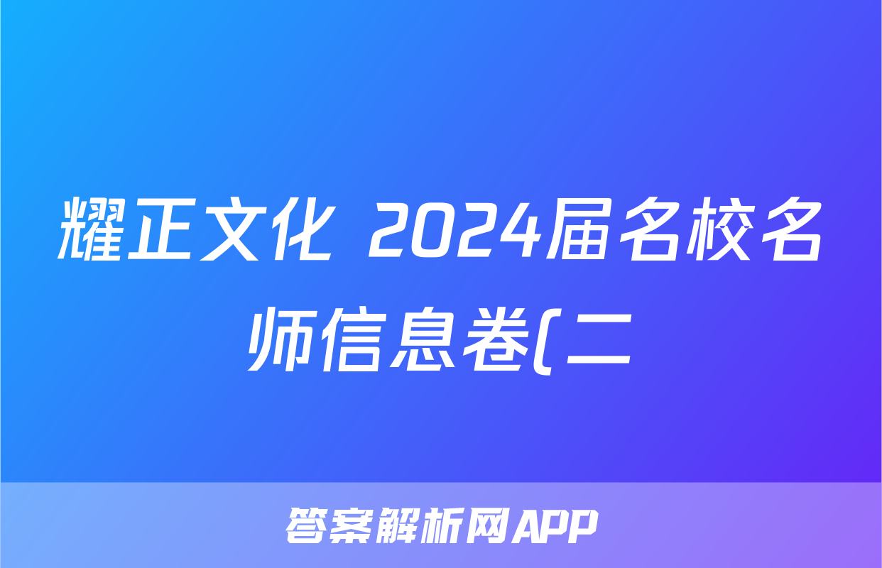 耀正文化 2024届名校名师信息卷(二)2试题(生物)